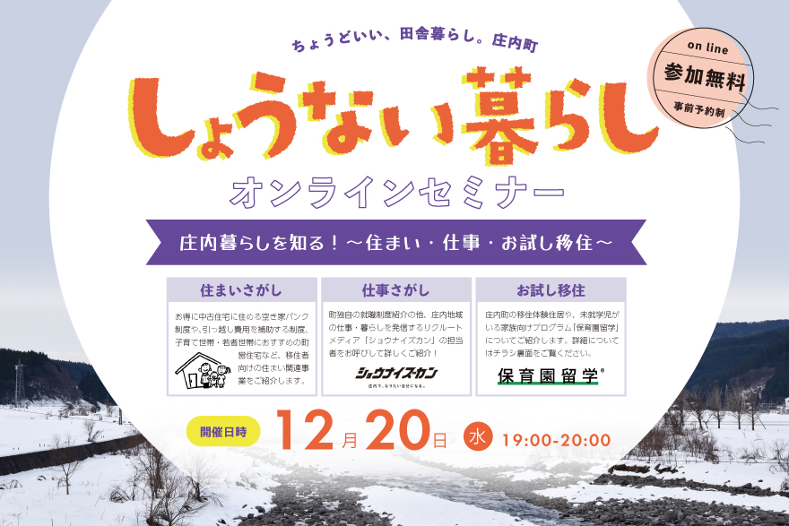 しょうない暮らしオンラインセミナー 庄内暮らしを知る!~住まい・仕事・お試し移住~ | 移住関連イベント情報