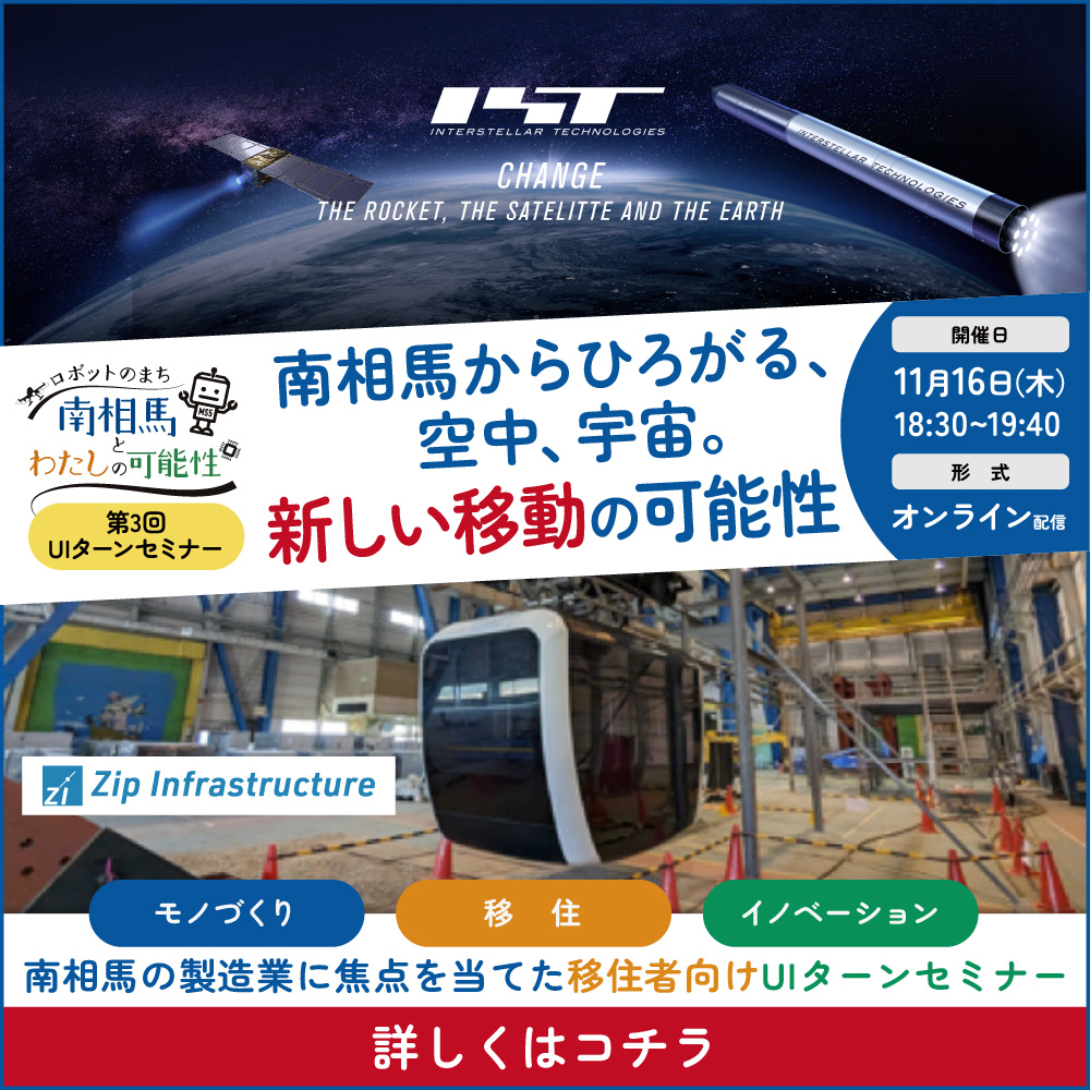 【11/16オンライン】ロボットのまち南相馬と私の可能性 南相馬市UIターンセミナー | 移住関連イベント情報