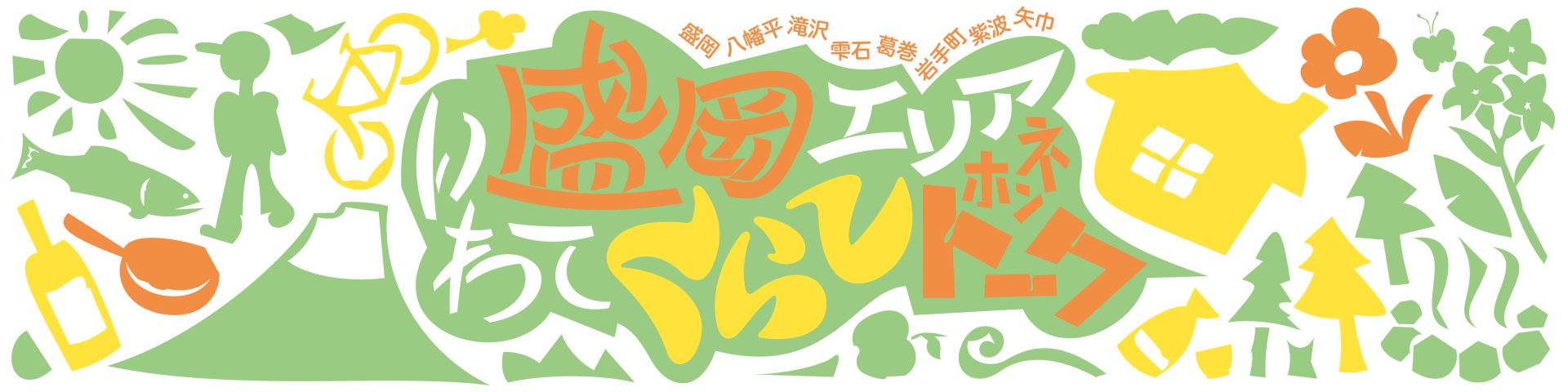 第2回 盛岡エリアくらしホンネトーク | 移住関連イベント情報