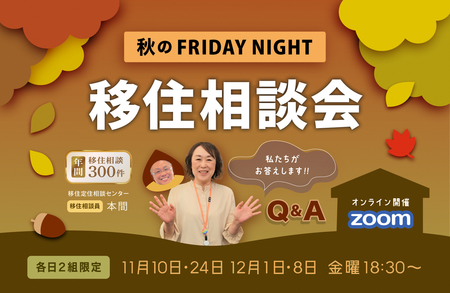 【長岡市】11月 秋のフライデーナイトオンライン移住相談会 | 移住関連イベント情報