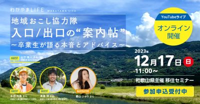 地域おこし協力隊 入口／出口の”案内帖”～卒業生が語る本音とアドバイス～ | 移住関連イベント情報