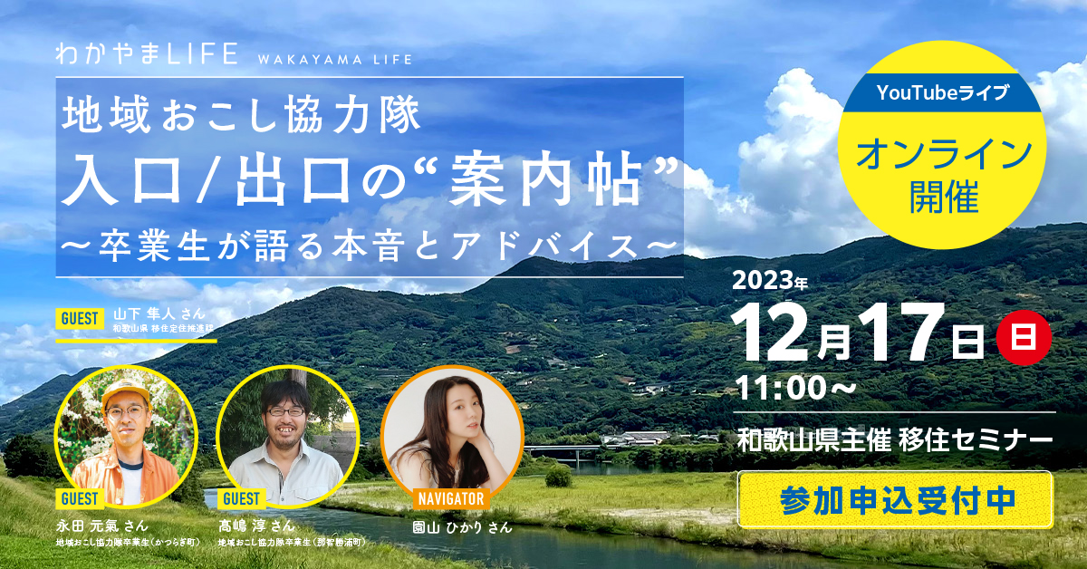 地域おこし協力隊 入口/出口の”案内帖”~卒業生が語る本音とアドバイス~ | 移住関連イベント情報