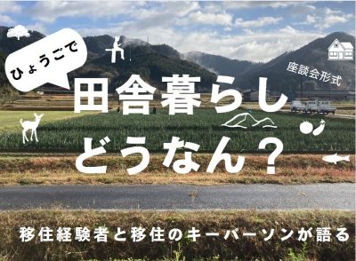 《ゲスト紹介》ひょうごで『田舎暮らしどうなん？』―移住経験者と移住のキーパーソンが語る― | 地域のトピックス