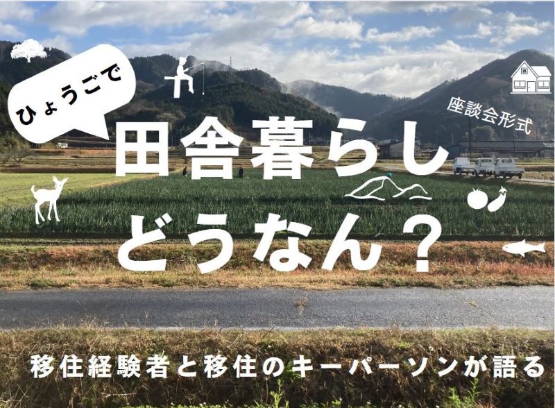 《ゲスト紹介》ひょうごで『田舎暮らしどうなん?』―移住経験者と移住のキーパーソンが語る― | 地域のトピックス
