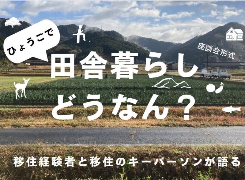 ひょうごで『田舎暮らしどうなん？』―移住経験者と移住のキーパーソンが語る― | 移住関連イベント情報