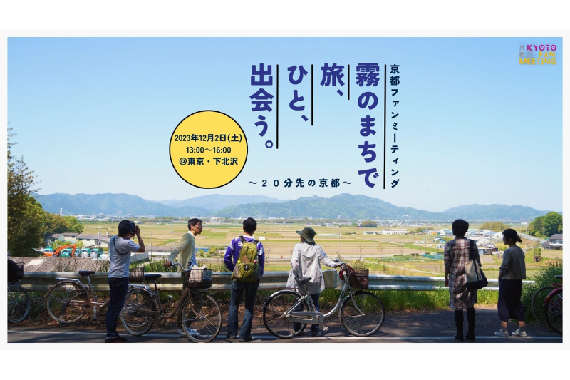 京都ファンミーティング“霧のまちで 旅、ひと、出会う。~20分先の京都~” | 移住関連イベント情報