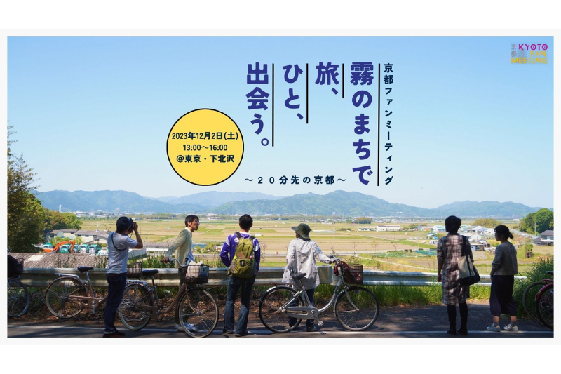 京都ファンミーティング“霧のまちで　旅、ひと、出会う。～20分先の京都～” | 移住関連イベント情報