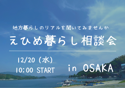 12/20 【大阪開催】えひめ暮らし相談会 | 地域のトピックス