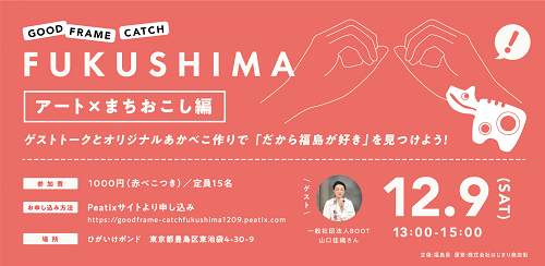 \GOOD FRAME CATCH FUKUSHIMA/ アート×まちおこし編〜ゲストトークとあかべこ作りで「だから福島が好き」を見つけよう!〜 | 移住関連イベント情報