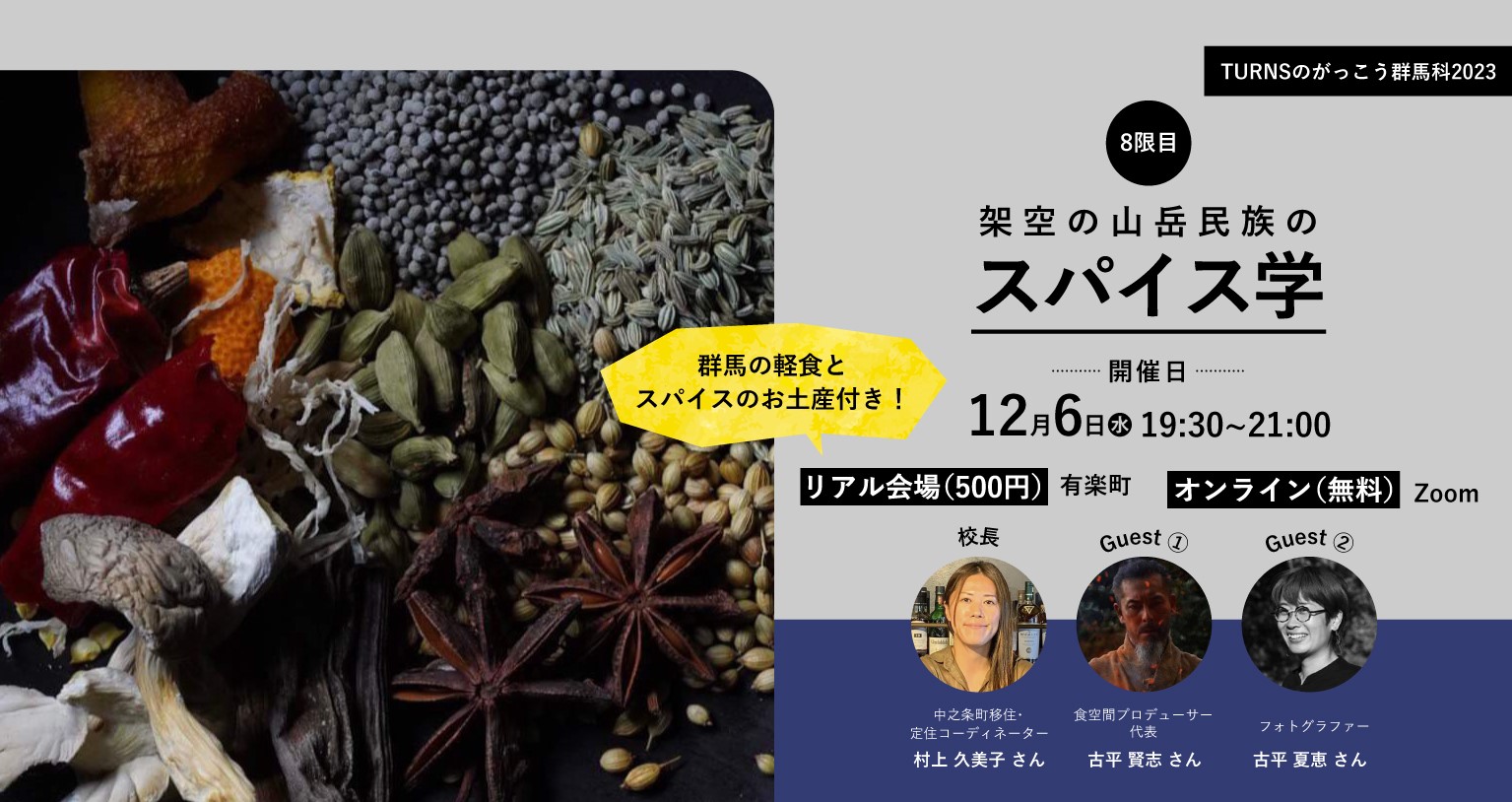 【群馬科2023・8限目】「スパイス学」会場&オンライン (全10回開催) | 移住関連イベント情報