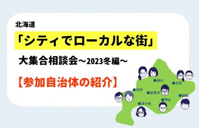 【地域紹介】北海道「シティでローカルな街」大集合 相談会 参加自治体！ | 地域のトピックス