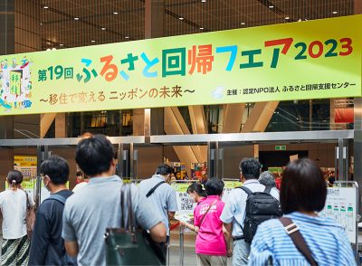 「ふるさと回帰フェア」ってどんなイベント？ | 地方暮らしのススメ