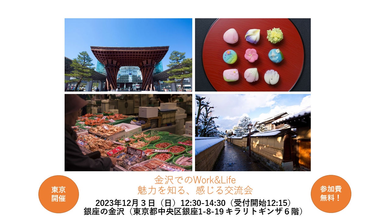 「金沢でのWork&Life 魅力を知る、感じる交流会」東京にて開催! | 移住関連イベント情報