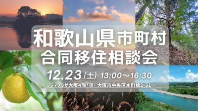 【大阪開催】和歌山県市町村合同移住相談会 | 移住関連イベント情報