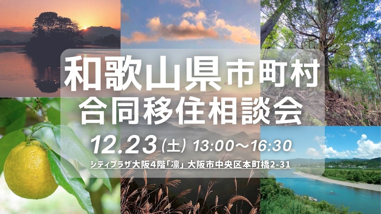 【大阪開催】和歌山県市町村合同移住相談会 | 移住関連イベント情報
