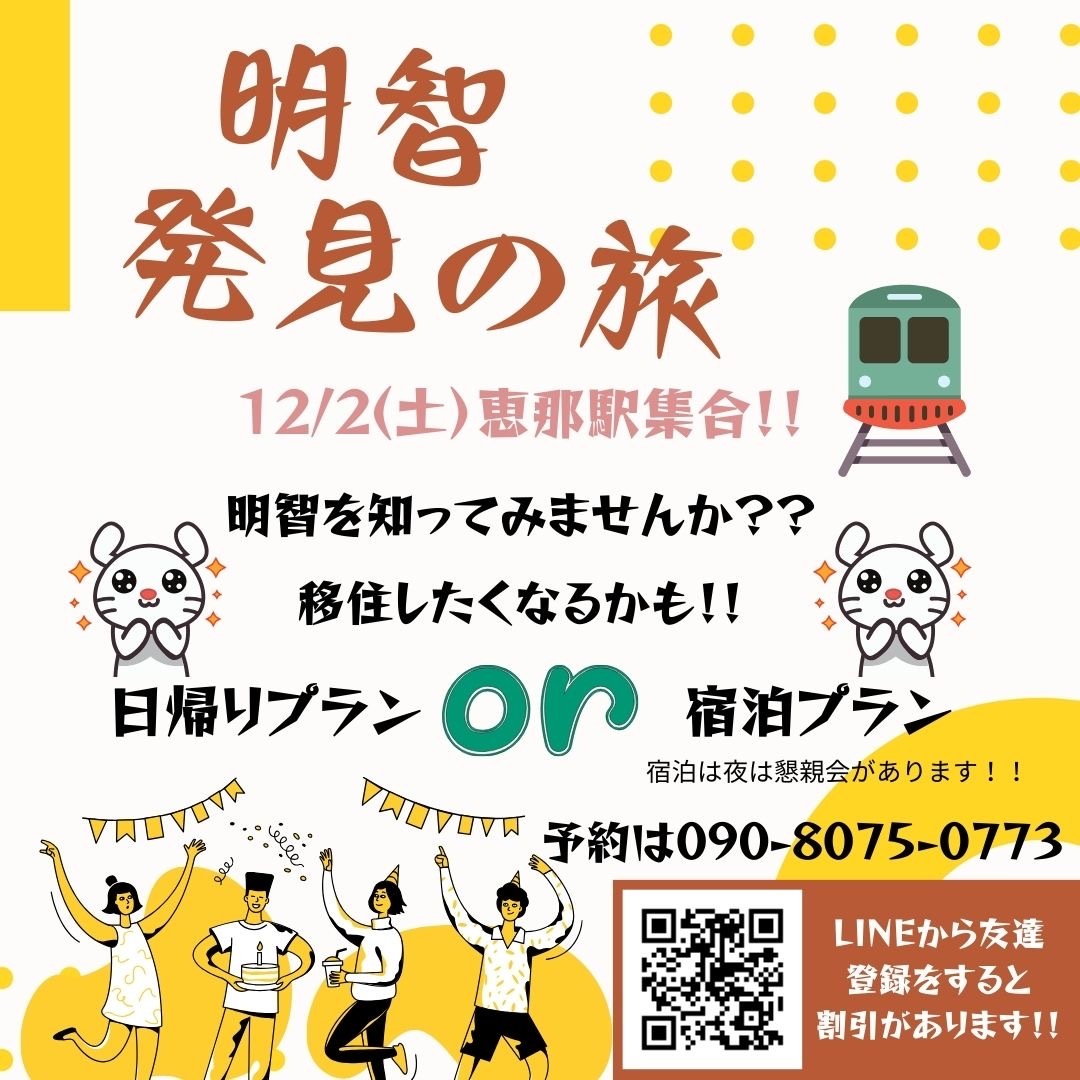 明智!!発見のたび | 移住関連イベント情報
