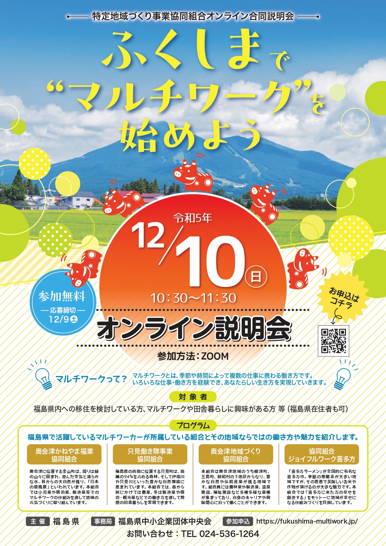 ふくしまで”マルチワーク”を始めよう -特定地域づくり事業協同組合オンライン合同説明会- | 地域のトピックス