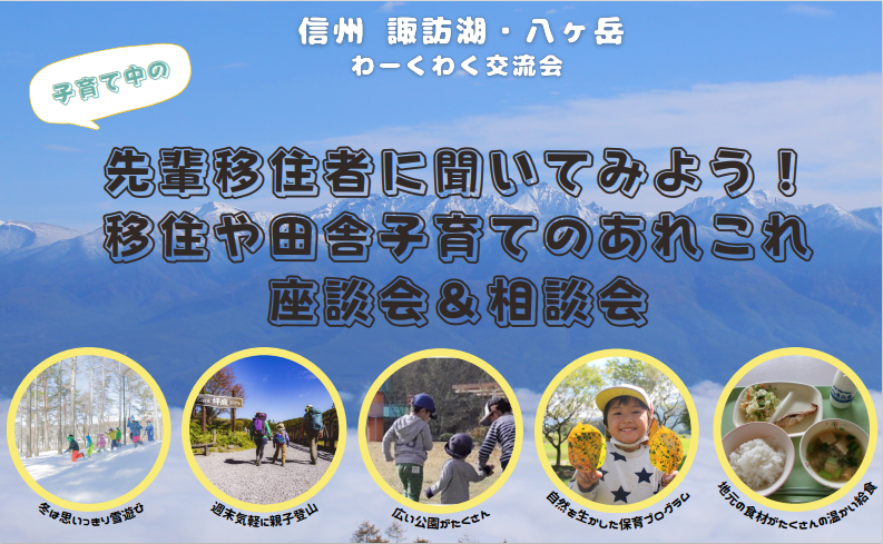 オンライン参加もOK!【諏訪湖・八ヶ岳】子育て中の先輩移住者に聞いてみよう!移住や田舎子育てのあれこれ座談会&相談会 in 名古屋 | 移住関連イベント情報
