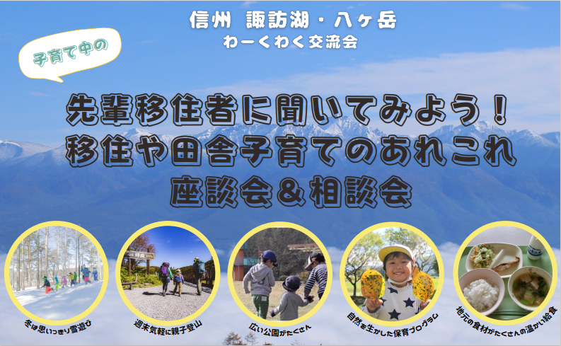 オンライン参加もOK！【諏訪湖・八ヶ岳】子育て中の先輩移住者に聞いてみよう！移住や田舎子育てのあれこれ座談会＆相談会 in 名古屋 | 移住関連イベント情報