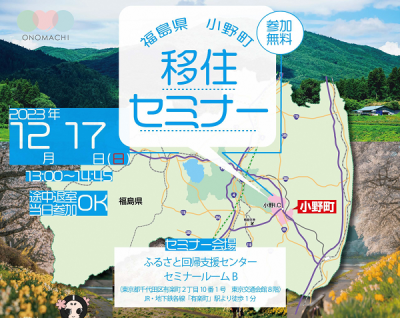 小野町　移住セミナー | 移住関連イベント情報