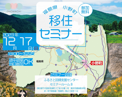 12月17日(日)  福島県小野町　移住セミナー開催!! | 移住関連イベント情報