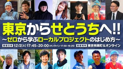 東京から、せとうちへつながる！ 〜ゼロから学ぶローカルプロジェクトのはじめ方〜 | 移住関連イベント情報