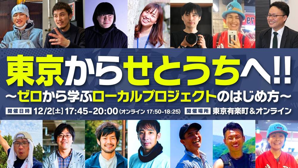 東京から、せとうちへつながる! 〜ゼロから学ぶローカルプロジェクトのはじめ方〜 | 移住関連イベント情報