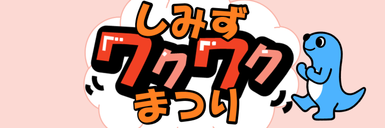 清水ワクワク祭り | 地域のトピックス