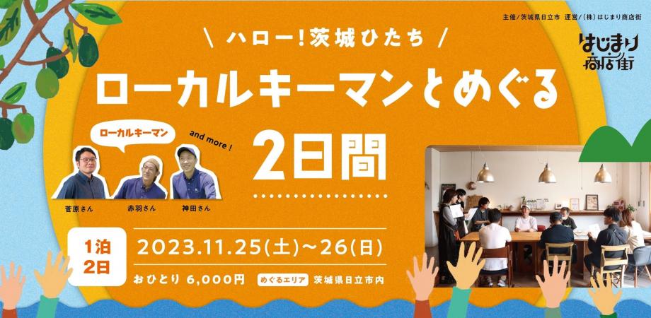 日立の“ローカルキーマン”をめぐる2日間「11月25日(土)~26日(日)」のツアーを開催! | 地域のトピックス