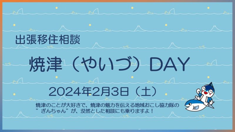 出張移住相談「焼津(やいづ)DAY」 | 移住関連イベント情報