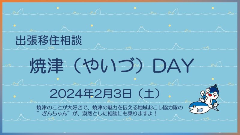 出張移住相談「焼津（やいづ）DAY」 | 移住関連イベント情報