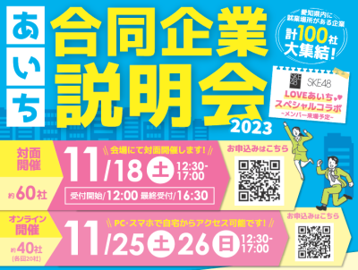 【あいち就職支援プロジェクト】あいち合同企業説明会　参加者募集！ ～ＳＫＥ４８とのLOVEあいちスペシャルコラボ～ | 地域のトピックス