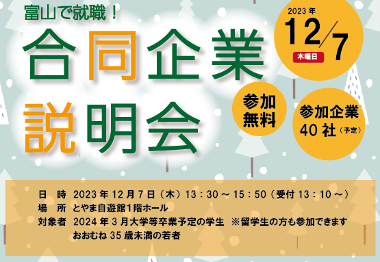 【24卒・一般】12/7 富山で就職！合同企業説明会 | 地域のトピックス