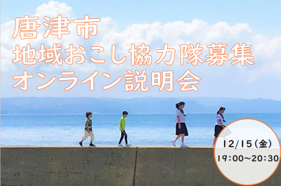【佐賀県】唐津市地域おこし協力隊募集　オンライン説明会 | 移住関連イベント情報