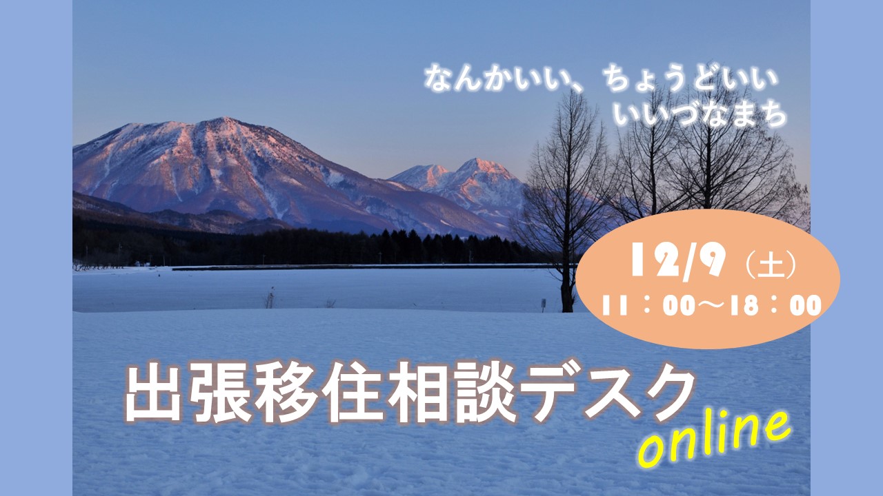 飯綱町 出張移住相談デスク 12/9 | 移住関連イベント情報