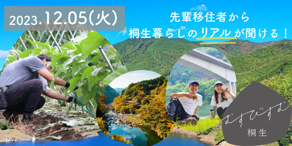 【12/5】むすびすむ桐生 オンラインセミナー～夫婦での地方暮らしのカタチ～ | 移住関連イベント情報