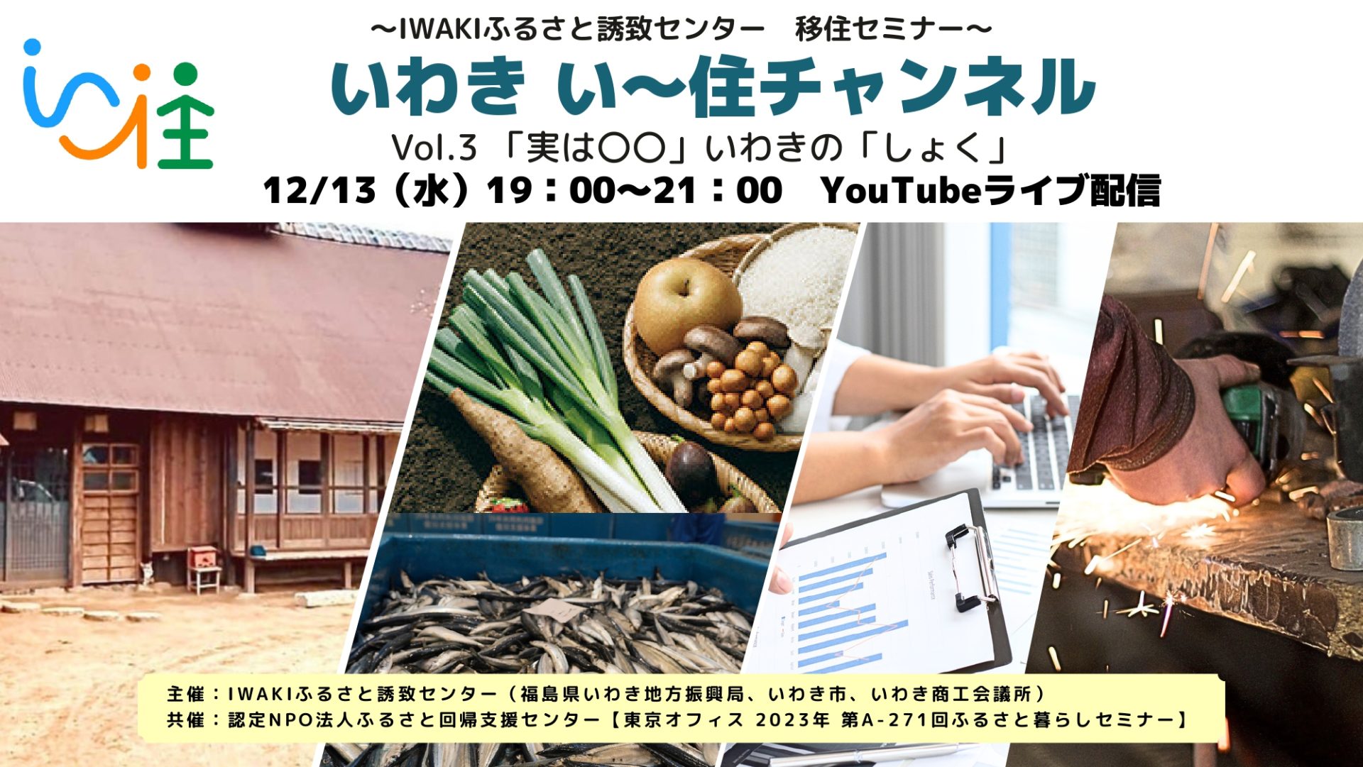 ~IWAKIふるさと誘致センター移住セミナー~ 「いわき い~住 チャンネル vol.3 『実は〇〇』いわきの『しょく』」 | 移住関連イベント情報
