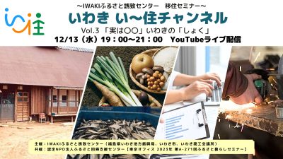 ～IWAKIふるさと誘致センター移住セミナー～　「いわき い～住 チャンネル vol.３ 『実は〇〇』いわきの『しょく』」 | 移住関連イベント情報