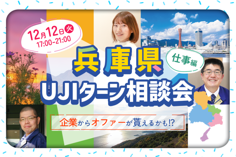 企業からオファーが貰えるかも!?UJIターン相談会【先着4組限定】 | 移住関連イベント情報