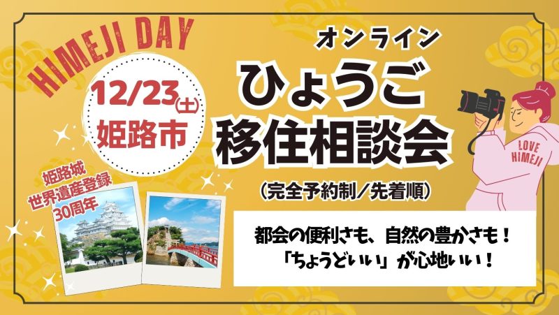 【ひょうご移住相談会】都会の便利さも、自然の豊かさも♪(兵庫県姫路市) | 移住関連イベント情報
