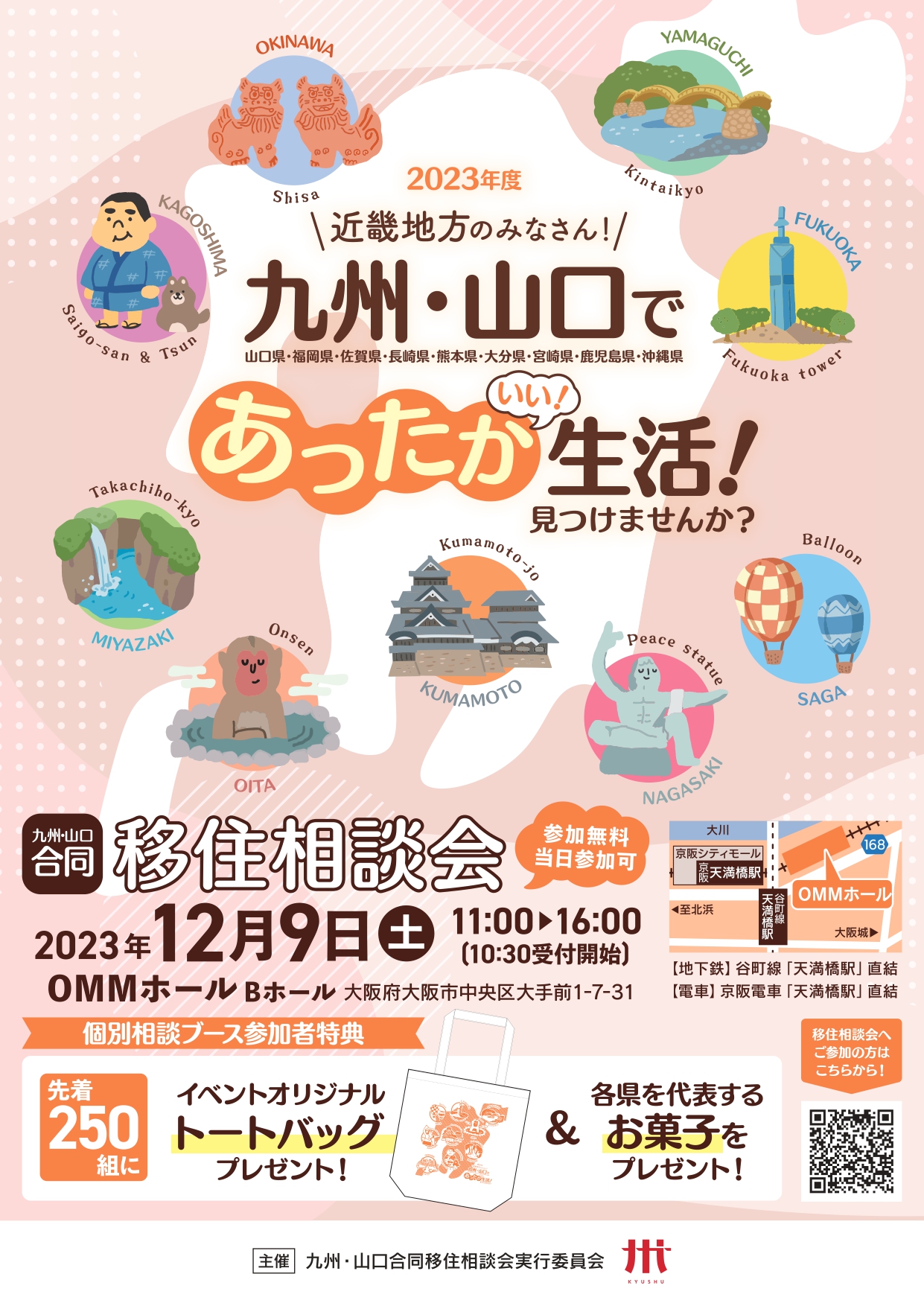 【大阪開催】九州・山口合同移住相談会 | 移住関連イベント情報