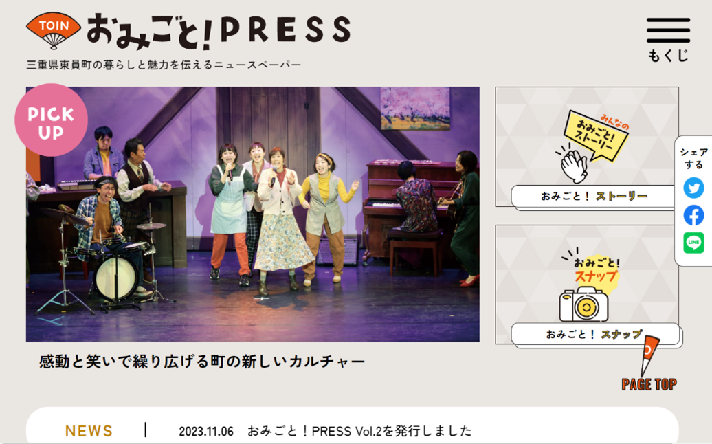 東員町のPR情報紙「おみごと!PRESS」の専用サイトが完成しました! | 地域のトピックス