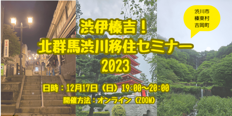 渋伊榛吉!北群馬渋川移住セミナー2023 | 移住関連イベント情報