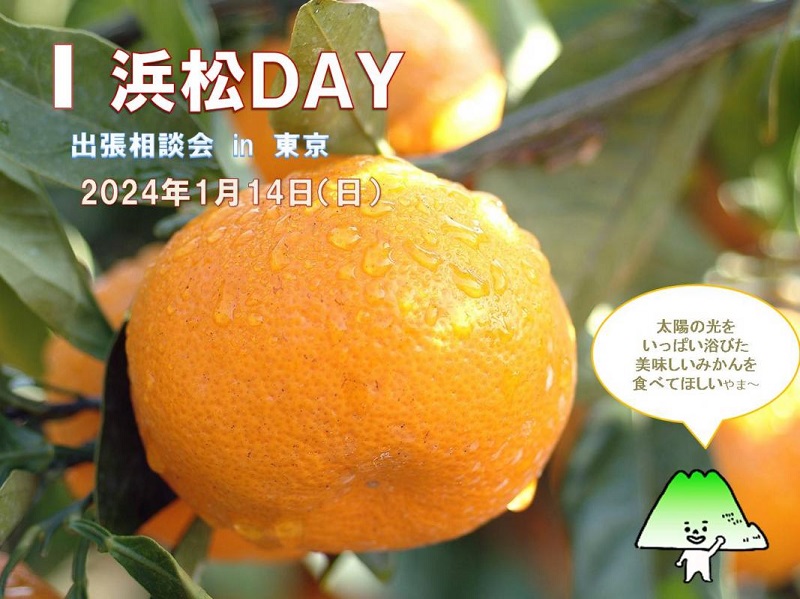 【満席】出張移住相談「浜松DAY」 | 移住関連イベント情報