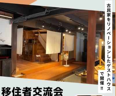 ゲストハウスで移住者交流会in米原 | 移住関連イベント情報