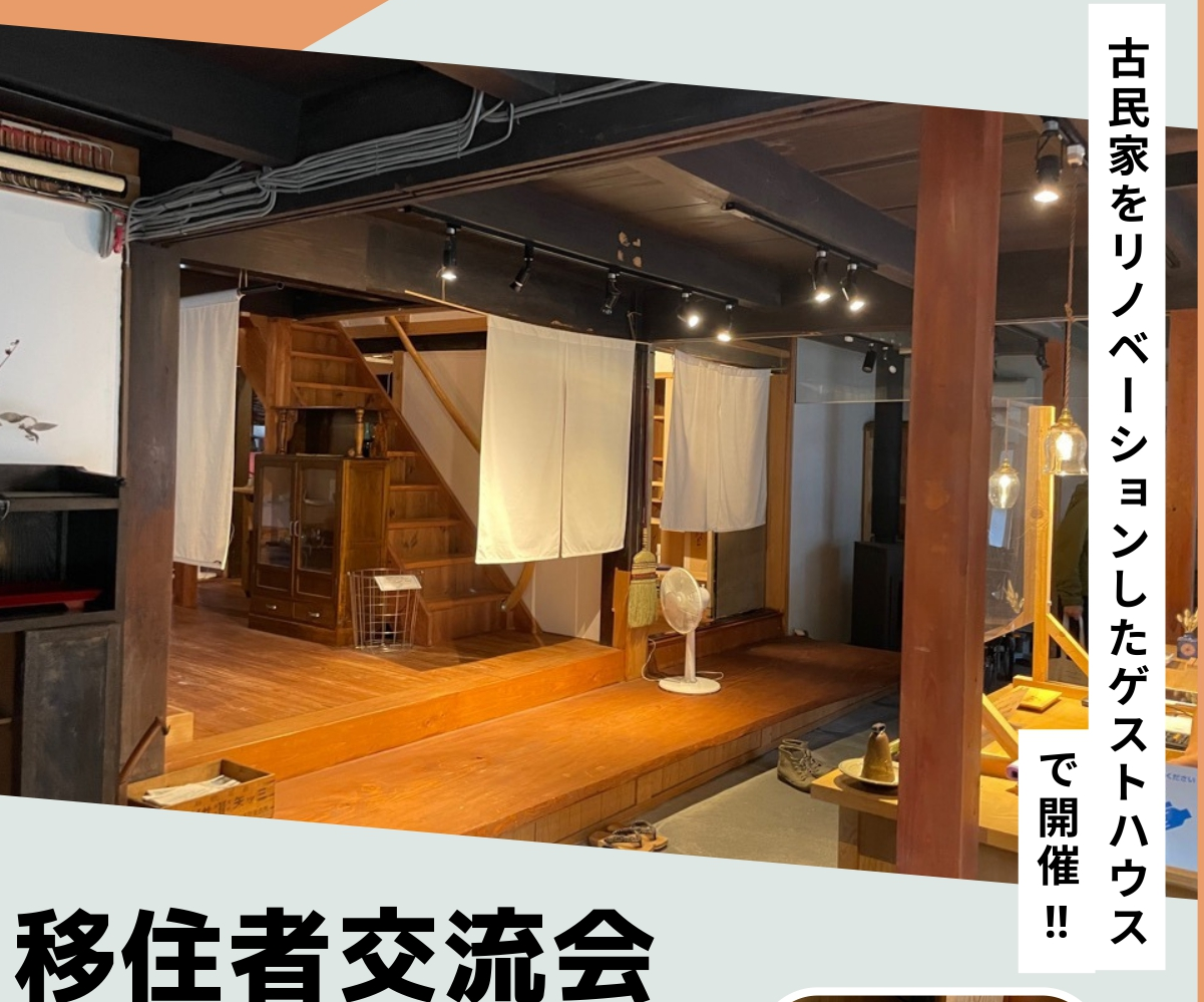 ゲストハウスで移住者交流会in米原 | 移住関連イベント情報