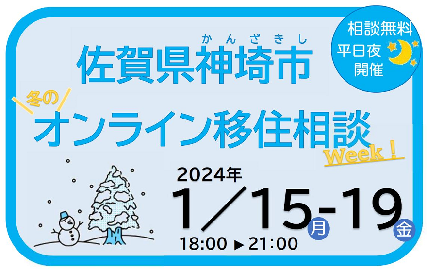 「まち全体がパワースポット。神埼市」＼冬のオンライン移住相談week【1/15(月)～1/19(金)】／ | 地域のトピックス