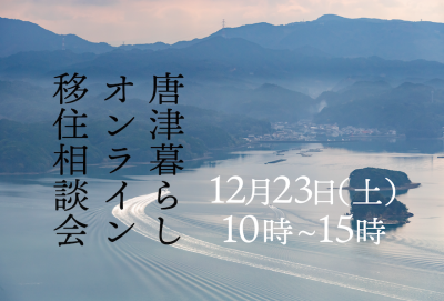 【12月23日(土)】唐津暮らしオンライン移住相談会 | 移住関連イベント情報