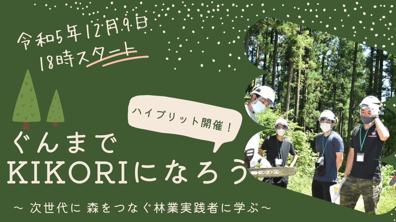 ぐんまでKIKORIになろう~次世代に森をつなぐ林業実践者に学ぶ~ | 移住関連イベント情報