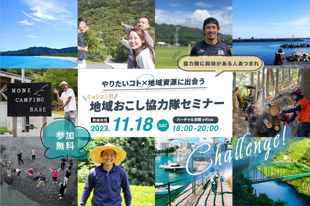 やりたいコト×地域資源に出会う ミッション別地域おこし協力隊セミナー | 移住関連イベント情報
